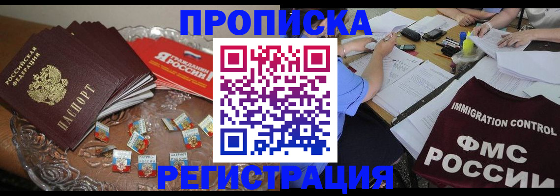 прописка в Заринске